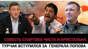 «Совесть Ивана чиста» Турчак вступился за генерала Попова Спартака! ШОК и ТРЕПЕТ!
