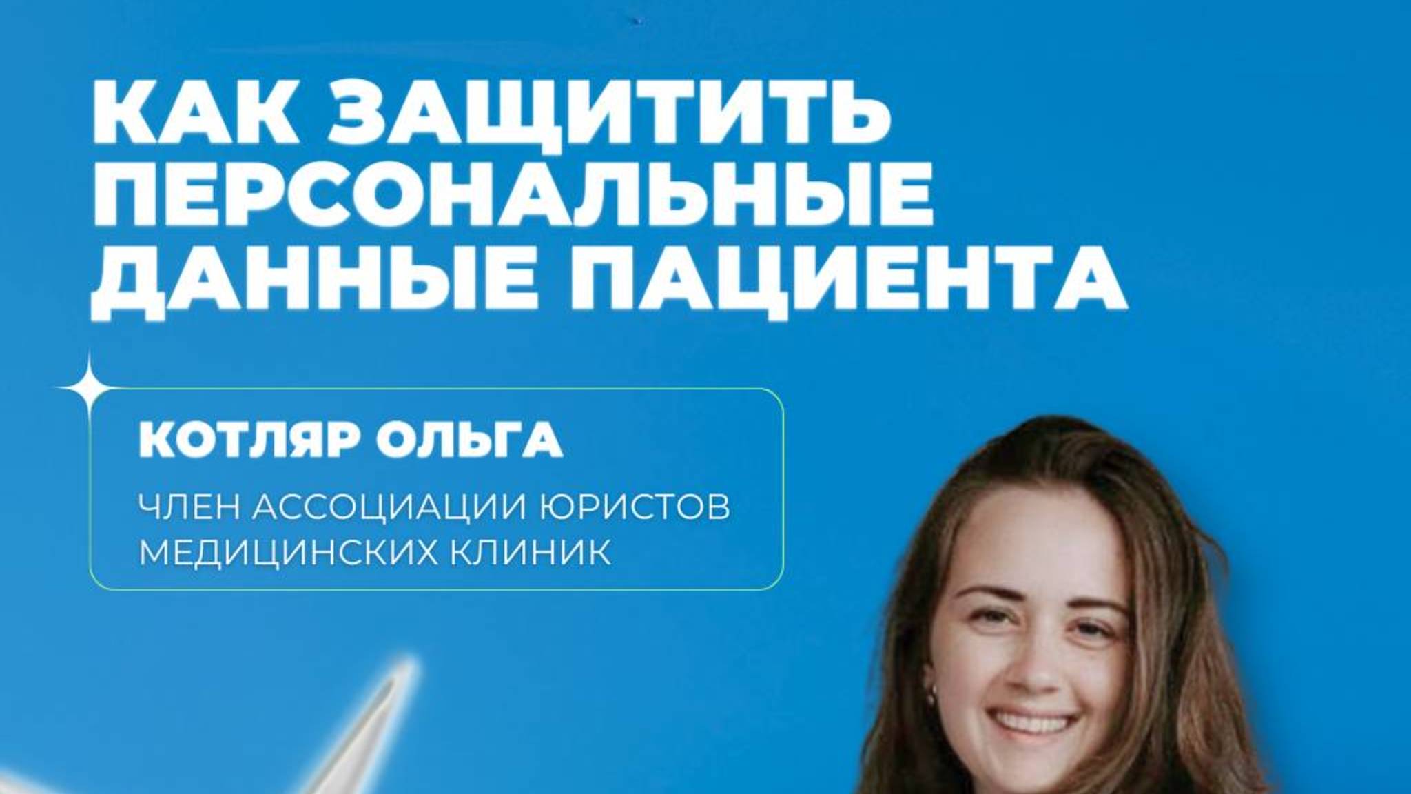 Защита персональных данных пациента в медклиниках РФ — эфир с Ольгой Котляр смотреть онлайн