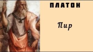 ПЛАТОН «Пир» [АУДИОКНИГА]