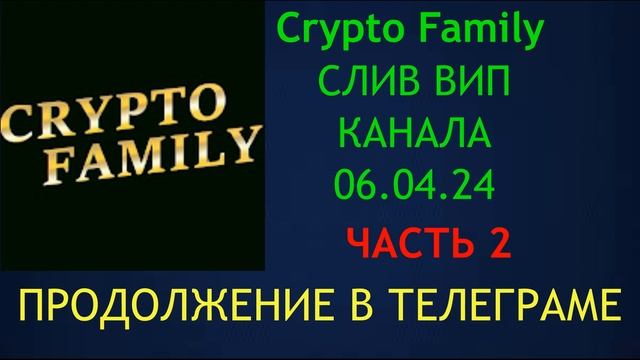 Сrypto Family слив канала. обзор рынка. действие по рынку. Часть 2 смотреть онлайн