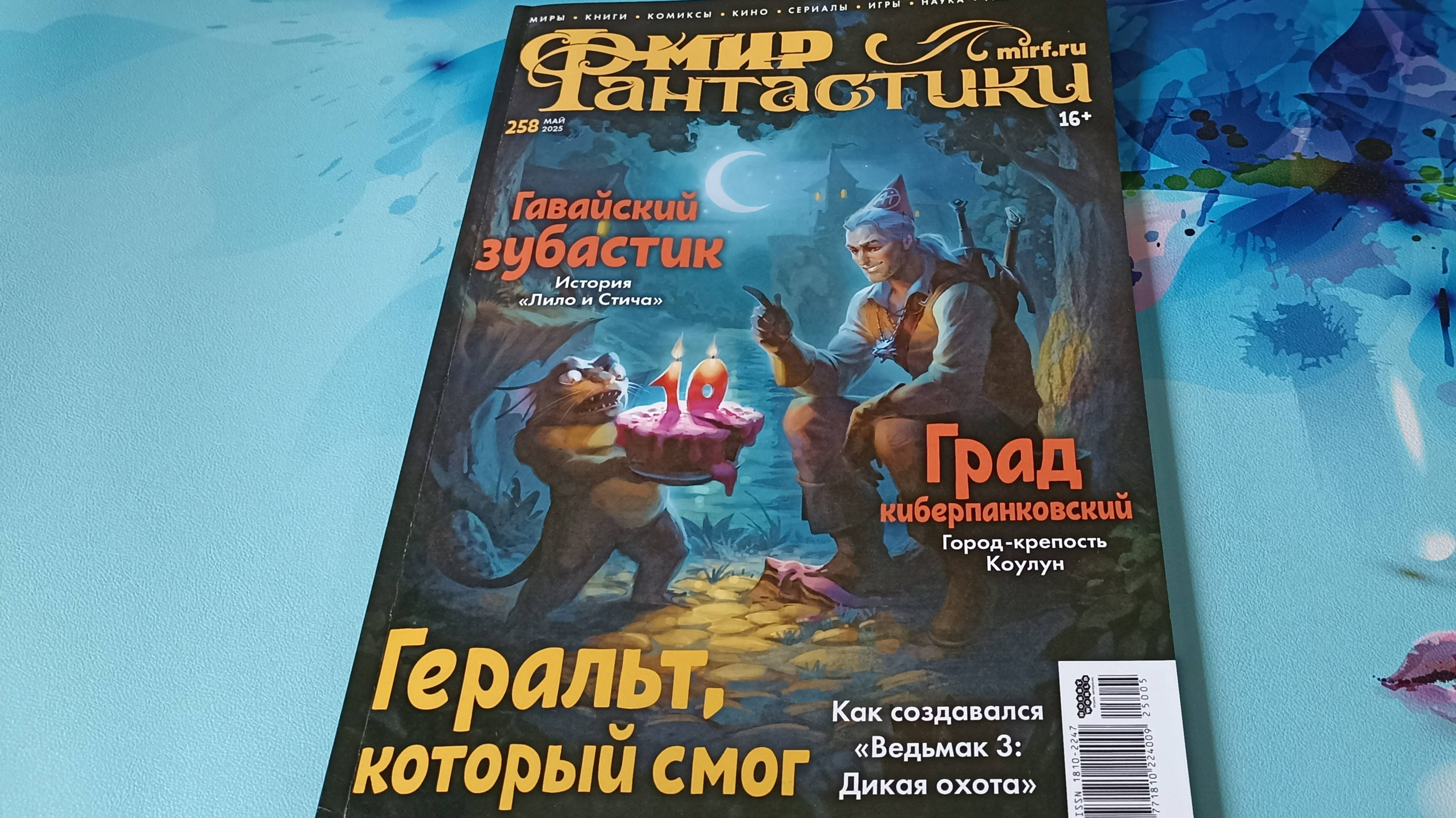 Обзор журнала Мир фантастики №258 май 2025 смотреть онлайн