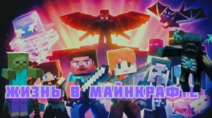 Отважная жизнь Алекса и Стива в МАЙНКРАФТЕ, полная версия мультфильма