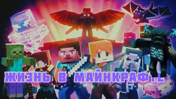 Отважная жизнь Алекса и Стива в МАЙНКРАФТЕ, полная версия мультфильма