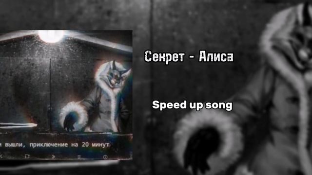 Секрет - Алиса speed up song смотреть онлайн