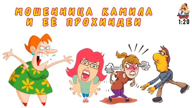 МОШЕННИЦА КАМИЛА И ЕЁ ПРОХИНДЕИ