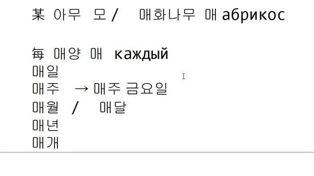Иероглифика 64 - '매' смотреть онлайн