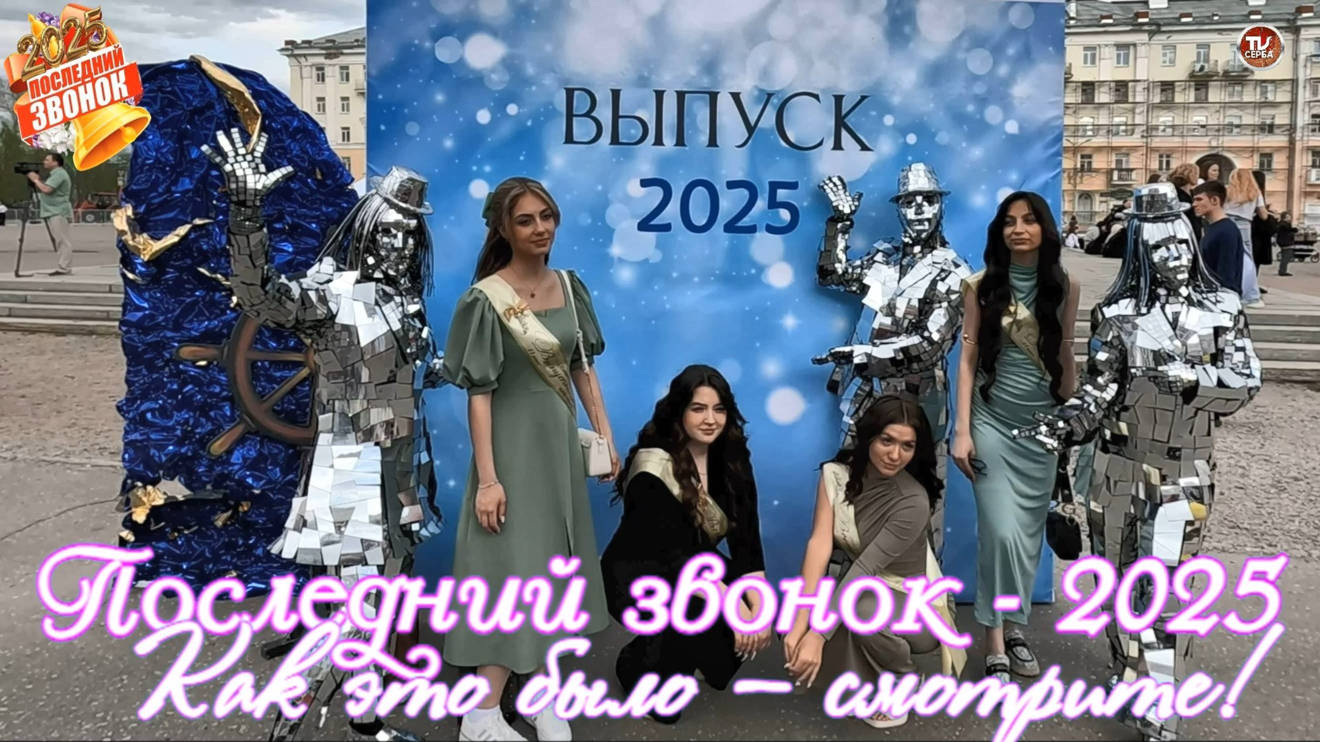 Как это было – смотрите! / Последний звонок - 2025 🔔 Северодвинск смотреть онлайн