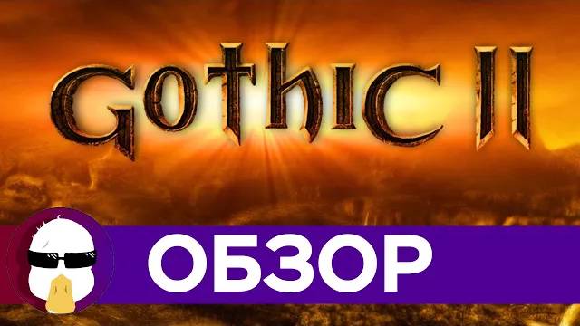 Готика 2 Обзор | История Серии Готика Часть 2 | Gothic 2 смотреть онлайн