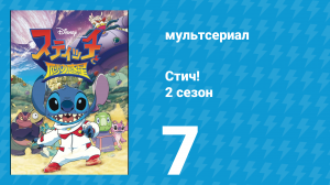 Стич! 2 сезон 7 серия «Принцесса Пенни» (мультсериал, 2009)