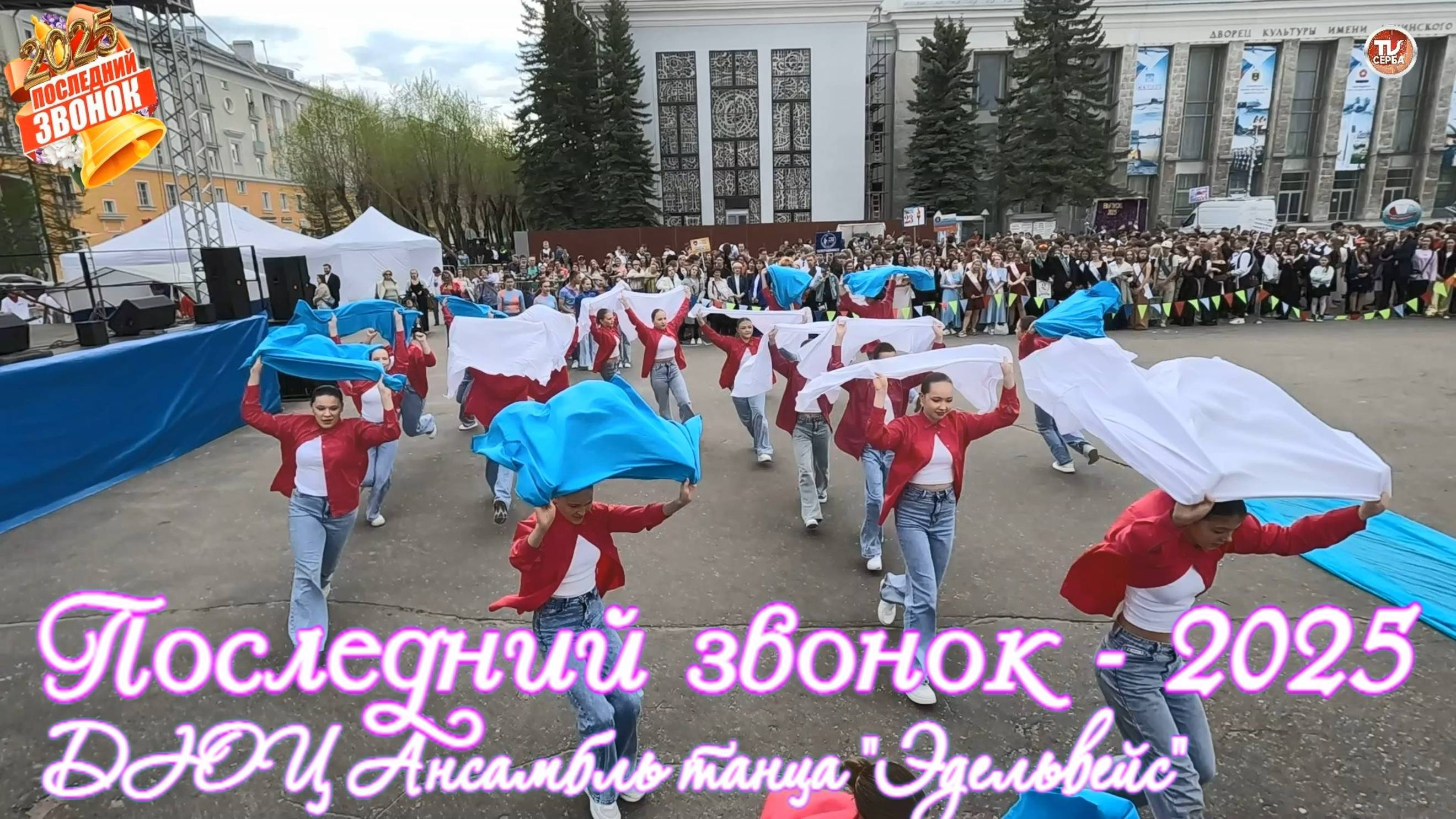ДЮЦ Ансамбль танца "Эдельвейс" / Последний звонок - 2025 🔔 Северодвинск смотреть онлайн
