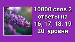 Игра 10000 слов 2 ответы 16 - 20 уровни