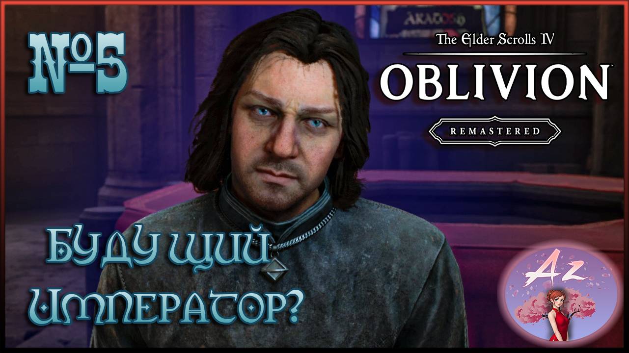 😌От новичка до фаната: мой путь в мире The Elder Scrolls 4:Remastered Oblivion😌 5. Новый император смотреть онлайн