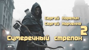 Сумеречный стрелок 2. Главы 17 - 23