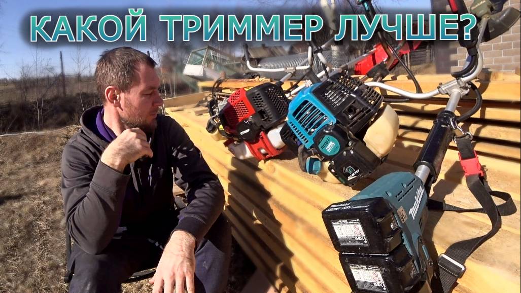 7 лет работаю триммером. Какой триммер лучше бензиновый или аккумуляторный? Полный Обзор