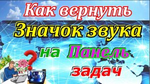 Как вернуть значок звука на панель задач.Пропал значок громкости с панели задач windows 7.
