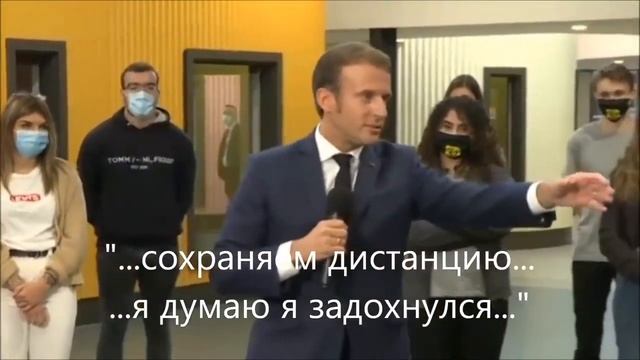 ЭММАНУЭЛЬ МАКРОН ЗАДЫХАЕТСЯ В МАСКЕ ПЕРЕД ПОДСТАВНЫМИ СТУДЕНТАМИ ! смотреть онлайн