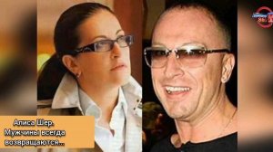 Алиса Шер. Мужчины всегда возвращаются...