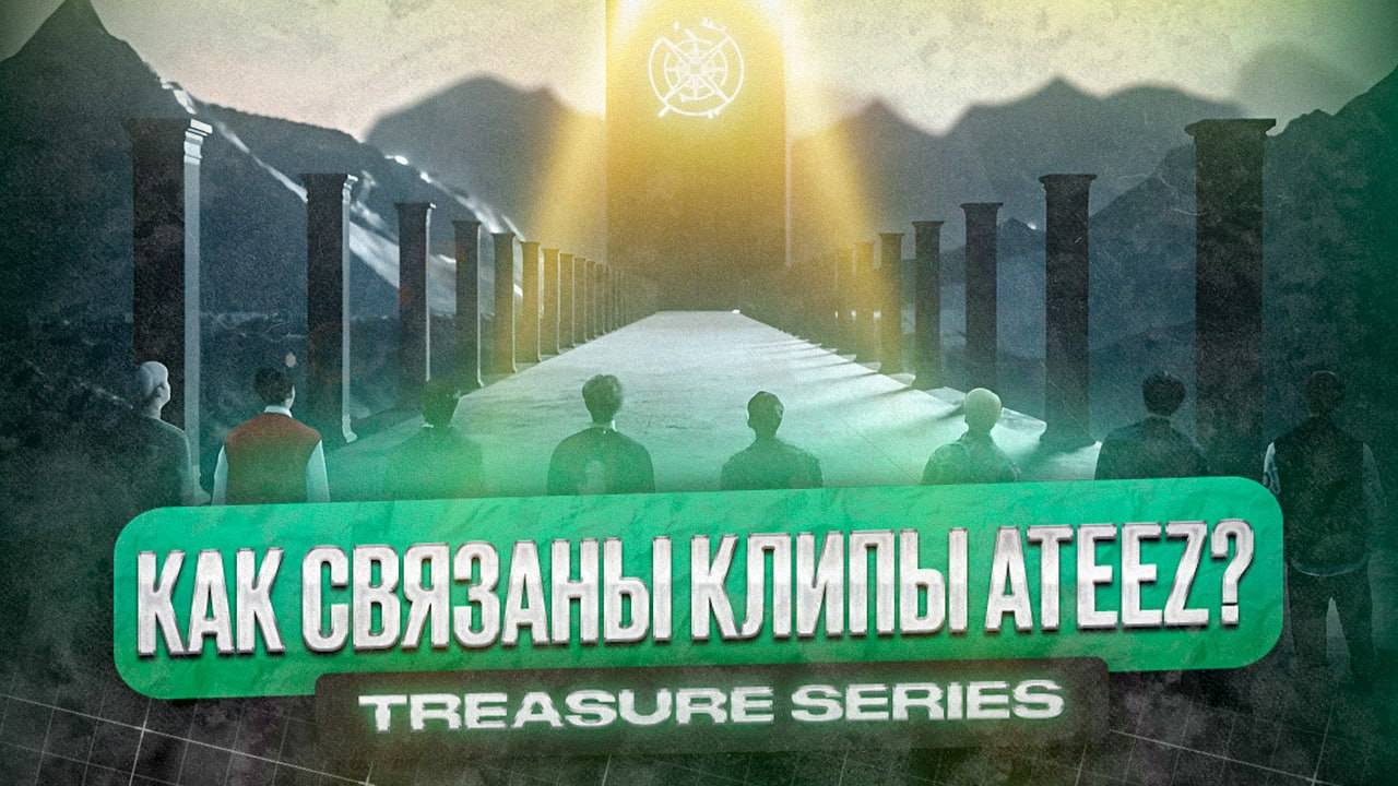 Изучаем лор ATEEZ - как связаны все клипы? / Treasure Series