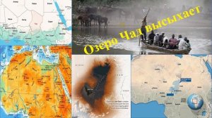 36 Озеро Чад в Африке