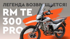 Regulmoto TE 300 PRO — мотоцикл для дорог и бездорожья!