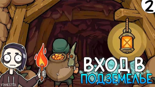 ПРОХОЖДЕНИЕ UNDERMINE #2 | ВХОД В ПОДЗЕМЕЛЬЕ