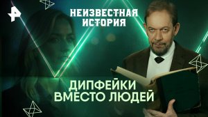 Дипфейки вместо людей — Неизвестная история (25.05.2025)