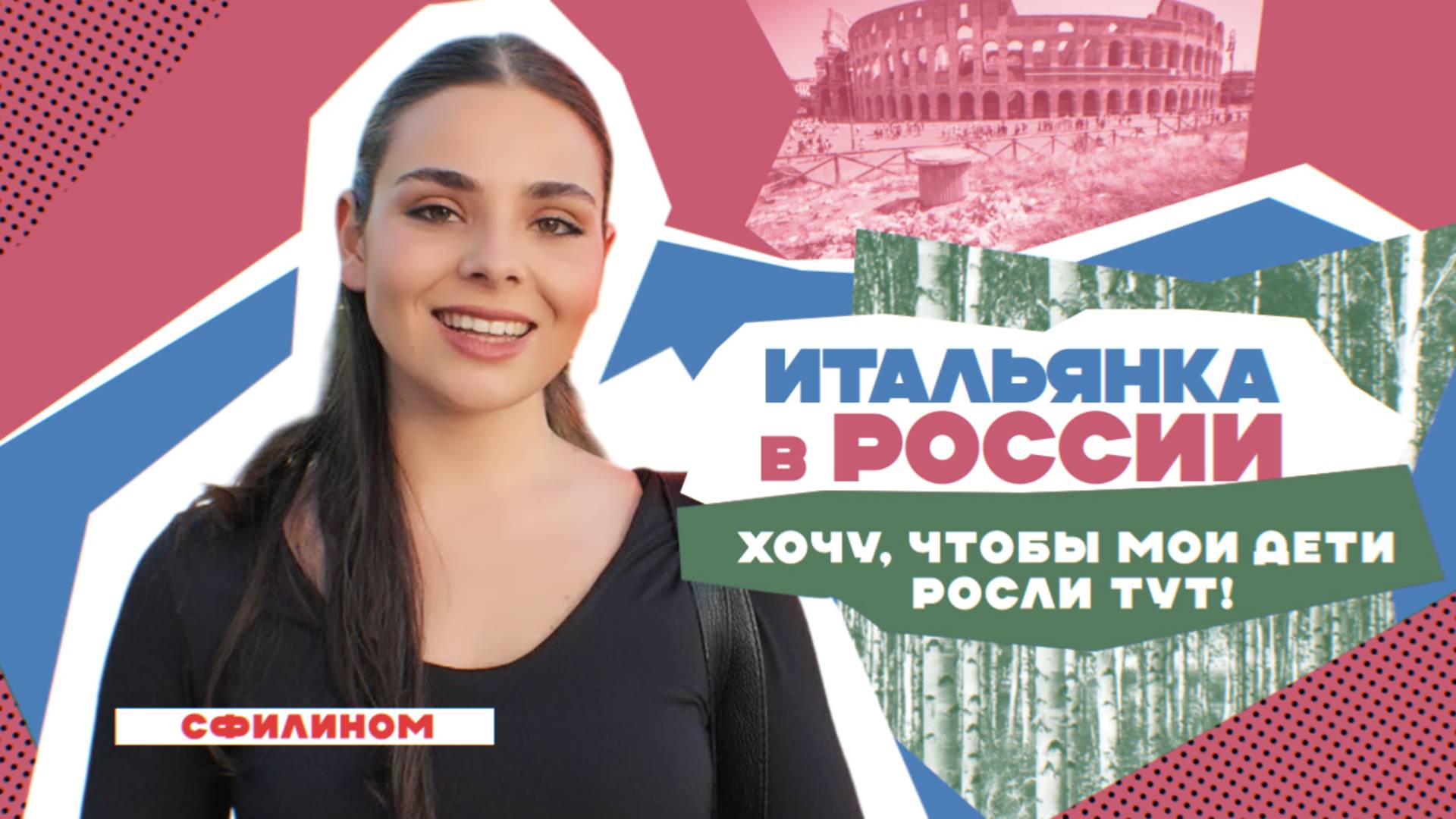 Почему Итальянка во время СВО переехала в Россию - #сФилином смотреть онлайн