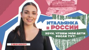 Почему Итальянка во время СВО переехала в Россию - #сФилином