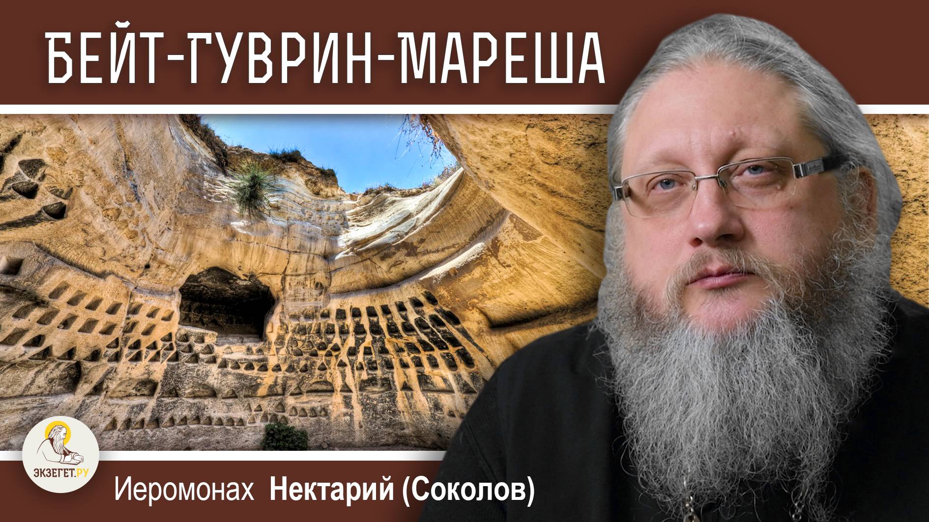 БЕЙТ - ГУВРИН:  Самсон, пророки, Епифаний Кипрский.  Иеромонах Нектарий (Соколов)
