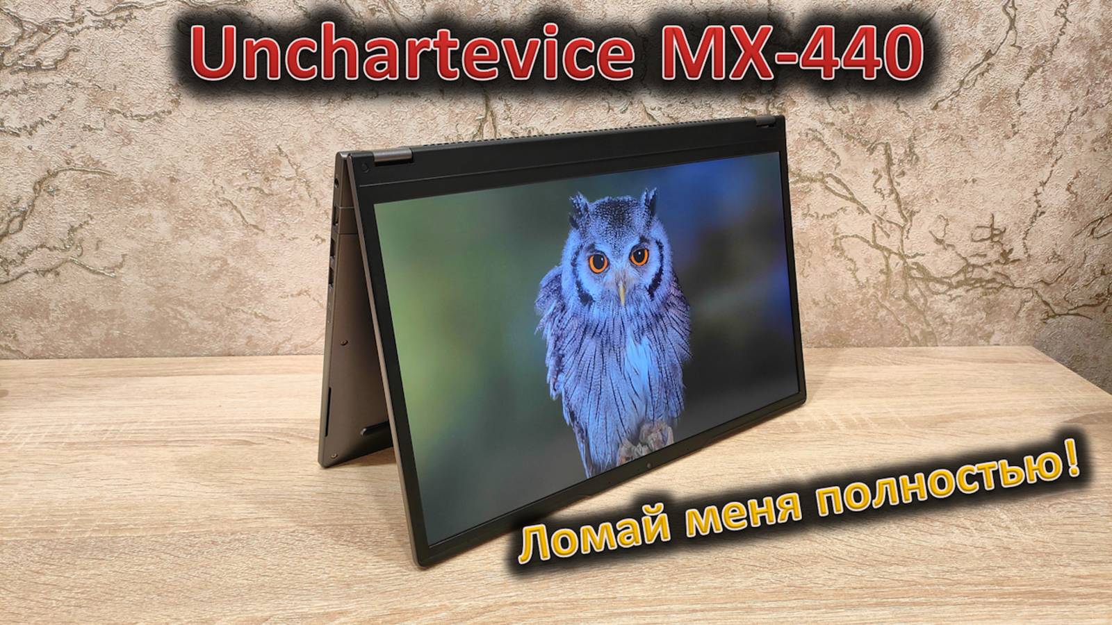 MX-440 снова в деле: обзор ноутбука-трансформера Unchartevice MX-440 смотреть онлайн