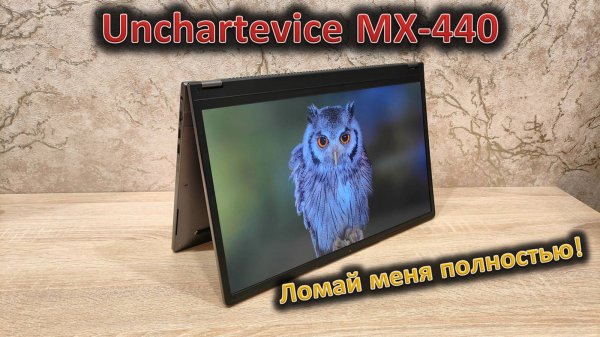MX-440 снова в деле: обзор ноутбука-трансформера Unchartevice MX-440