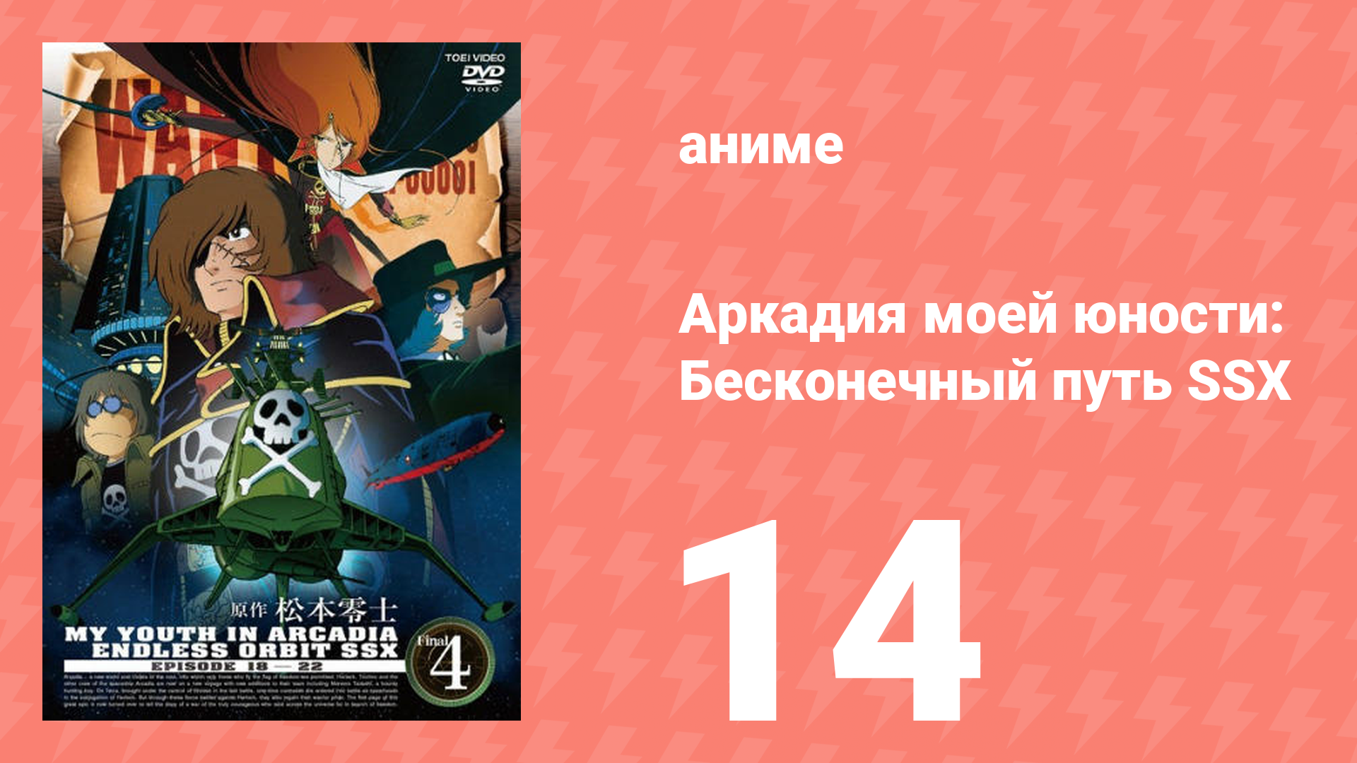 Аркадия моей юности: Бесконечный путь SSX 14 серия (аниме-сериал, 1982)