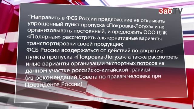 Правительство Забайкальского края игнорирует рекомендации Совета по правам человека при президенте смотреть онлайн