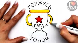 Рисунок на 23 ФЕВРАЛЯ | Открытка на 23 Февраля для ПАПЫ своими руками | Рисунки Юльки