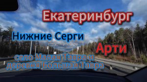 Дорога Екатеринбург- Караидель, май 2025 #топыкатегорий