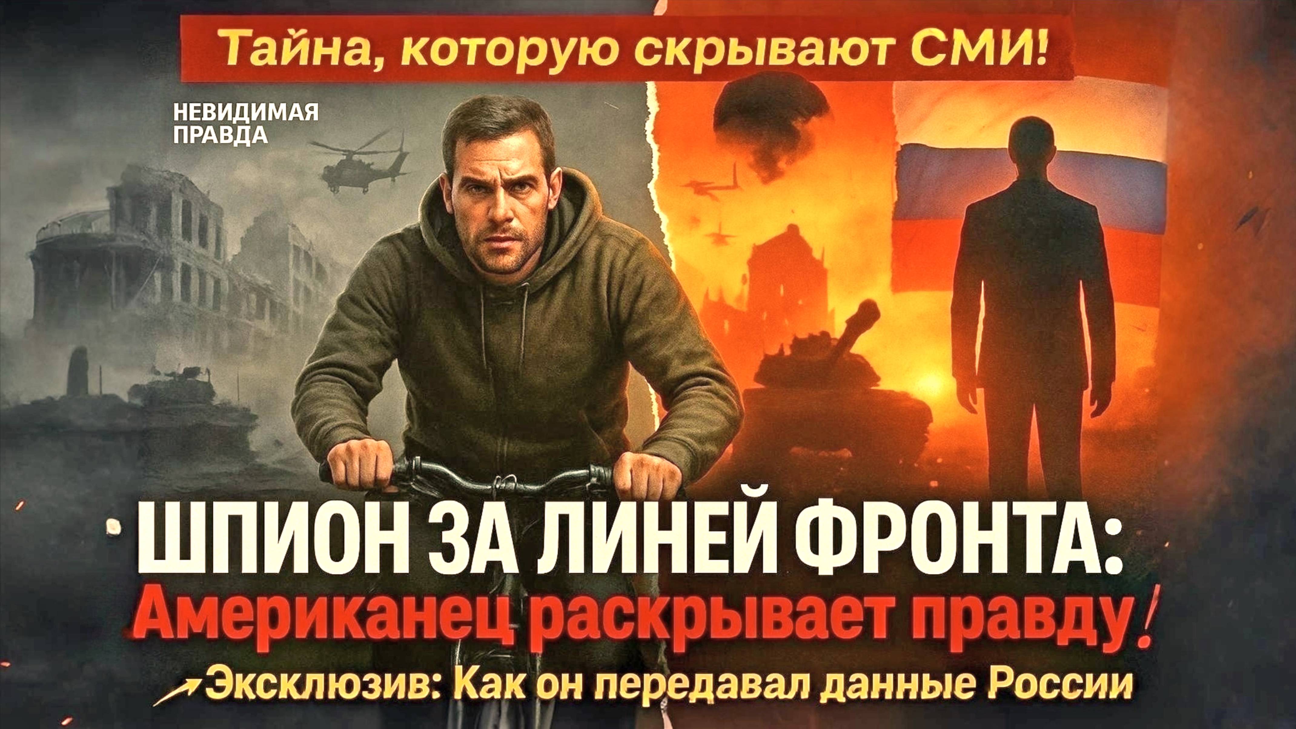 Даниэль Мартиндейл - Как я два года передавал секреты России под носом у ВСУ