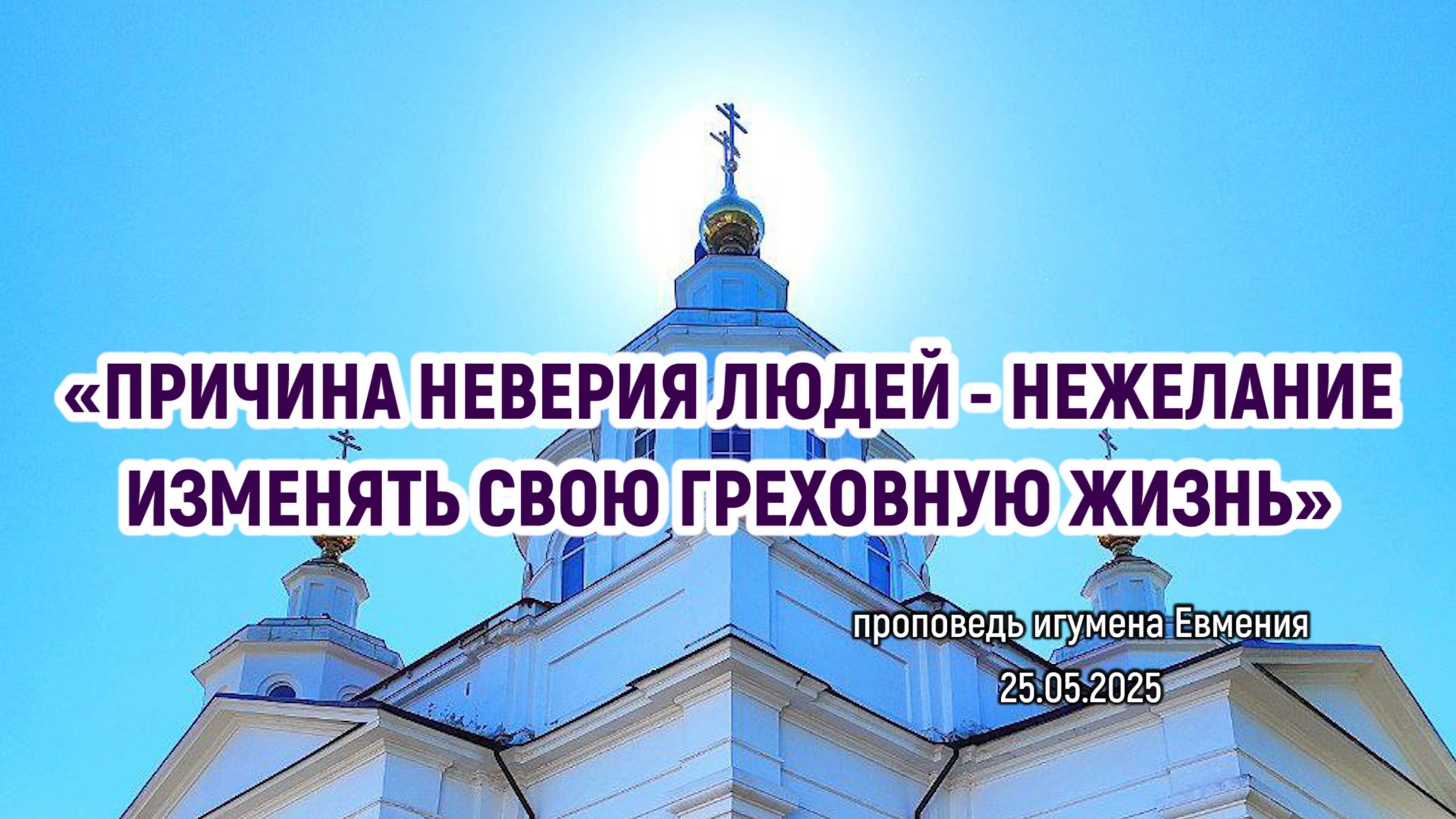 «Причина неверия людей - нежелание изменять свою греховную жизнь» - проповедь игум.Евмения 25.05.25 смотреть онлайн