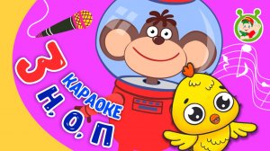 3 МУЛЬТИ-КАРАОКЕ ♫  БУКВЫ Н О П  ♫ АЗБУКА ПИТЯФА ДЛЯ МАЛЫШЕЙ ☺ ЗВЕРЯТА - РЕБЯТАМ ПРО БУКВЫ  0+
