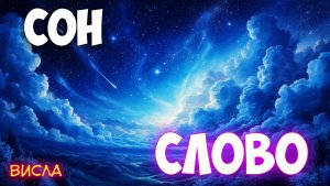 СОН: СЛОВО
