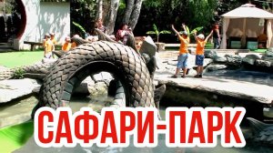 Сафари-парк в Краснодаре для детей 🦁 встреча с экзотическими животными