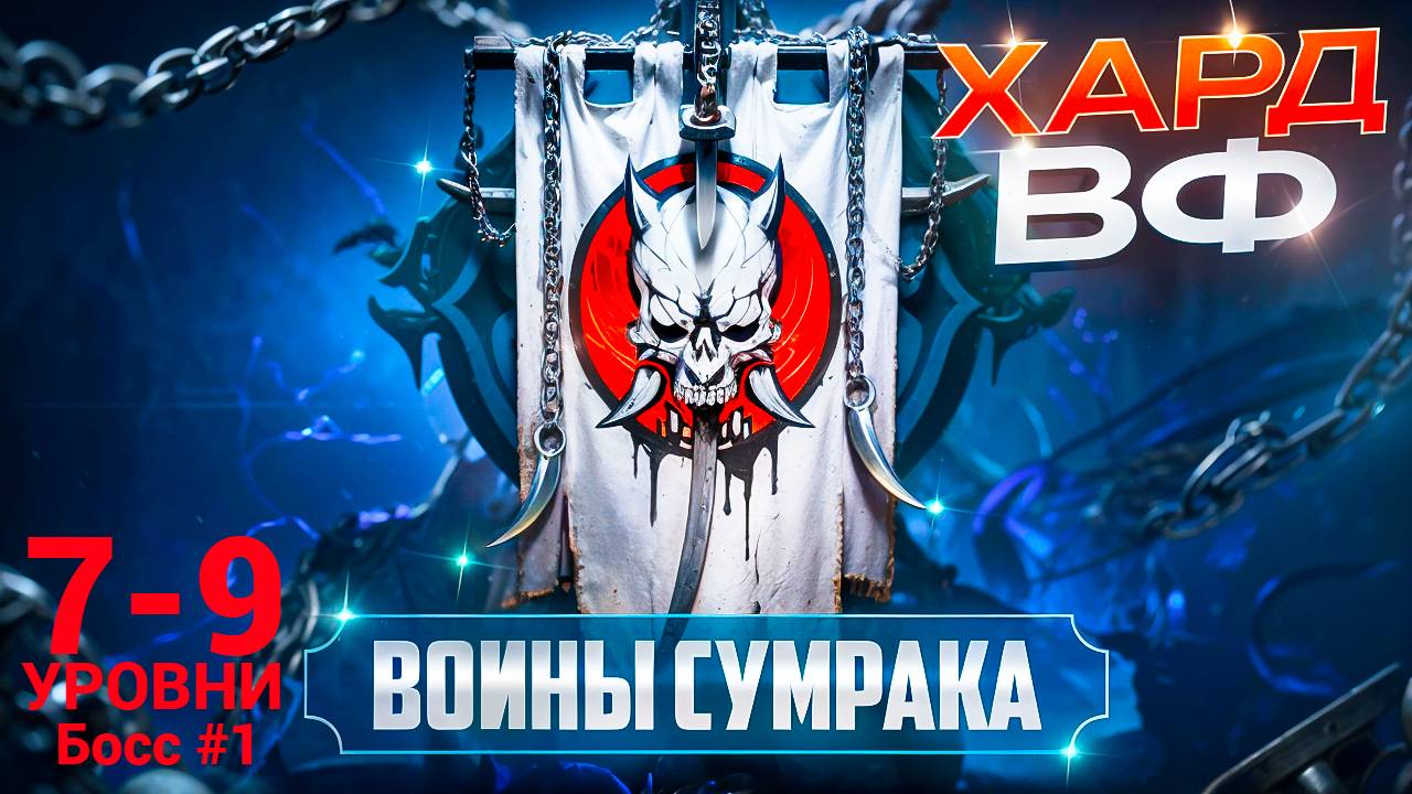 7-9 ЭТАЖИ (Босс #1) / ПРОХОЖДЕНИЕ ТРУДНОГО РЕЖИМА ВФ (ВОИНЫ СУМРАКА)! RAID SHADOW LEGENDS! #raid смотреть онлайн