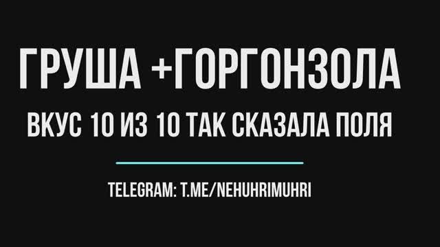 Груша горгонзола смотреть онлайн