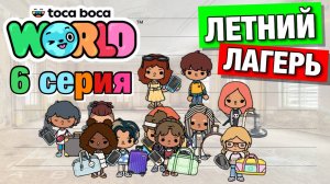 ЛЕТНИЙ ЛАГЕРЬ || 6 серия || Тока Бока сериал