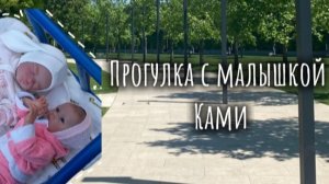 Прогулка с малышкой Ками🌳/Пошли не одни?😱🤗