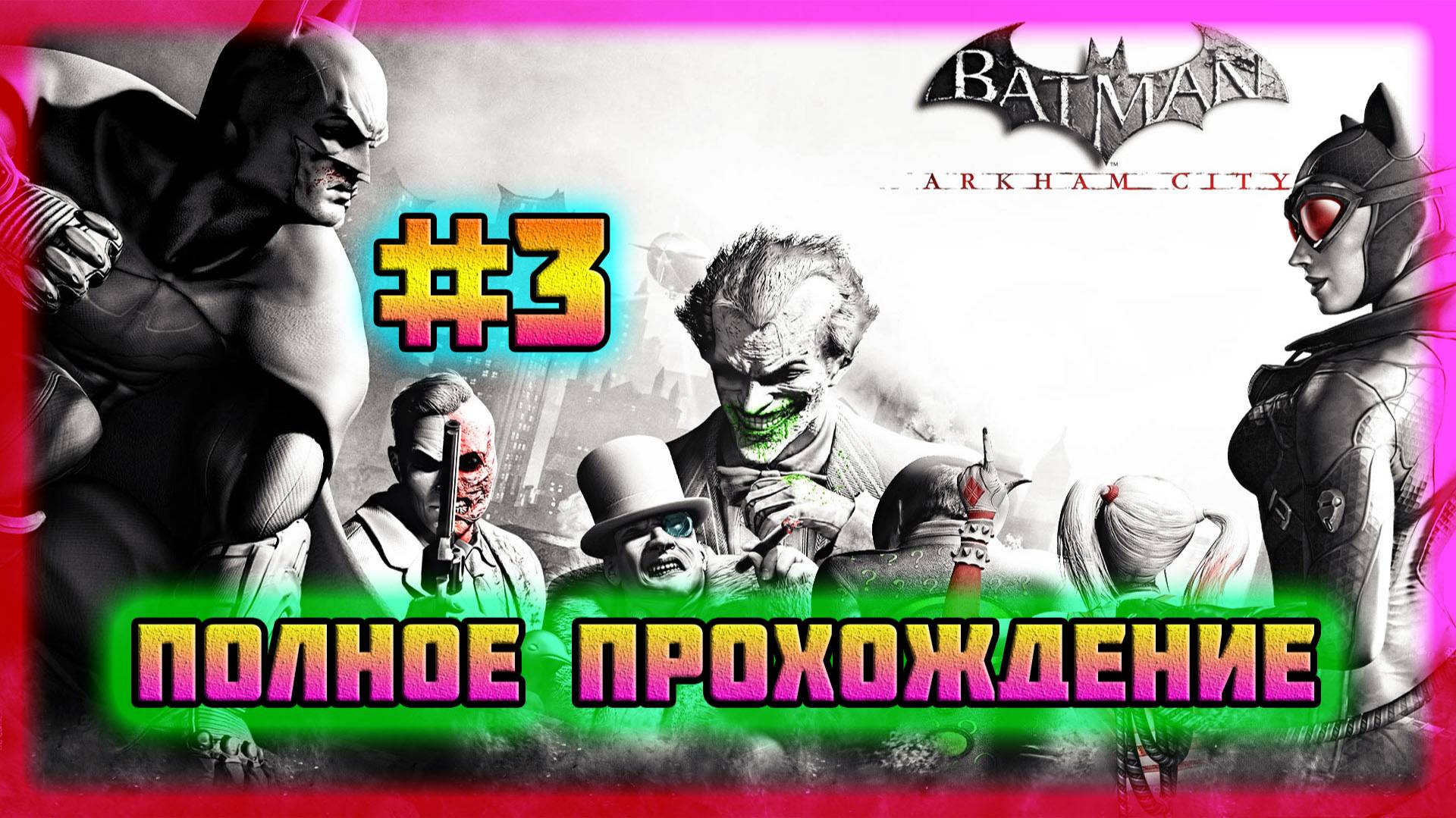Batman: Arkham City (PC)-Вперёд на Сталелитейный Завод и Ловушка Джокера #3 (Normal). смотреть онлайн