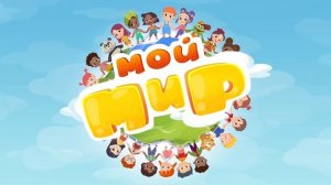 Мой мир - Море -Океан - Кто живет в Океане? Детские разви