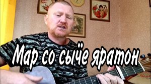 🟡Шур дурын уӵы чирдэ уг жаля куаразэ. Песни под гитару.