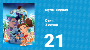 Стич! 3 сезон 21 серия «Эксперимент на эксперименте» (мультсериал, 2010)