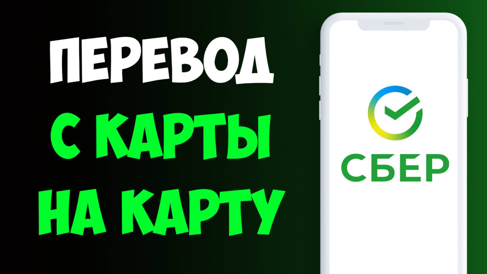 Как Перевести Деньги с Карты на Карту Сбербанк / Как Переводить с карты Сбербанка на Телефоне смотреть онлайн