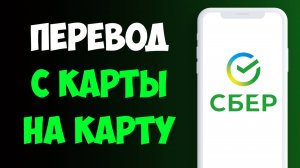 Как Перевести Деньги с Карты на Карту Сбербанк / Как Переводить с карты Сбербанка на Телефоне
